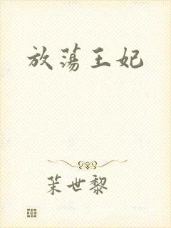 放荡王妃封面