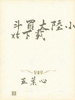 斗罗大陆小说txt下载