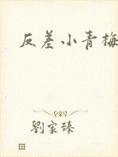 反差小青梅不经