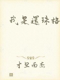 我是还珠格格