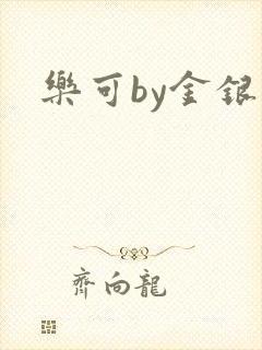 乐可by金银花