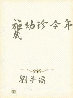 施幼珍今年多大岁