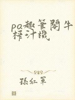 po趣笔阁牛奶榨汁机