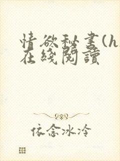 情欲秘书(h)在线阅读