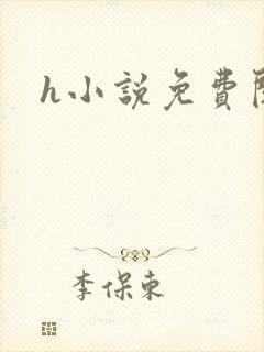 h小说免费阅读