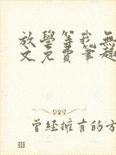 放学等我无删全文免费笔趣阁