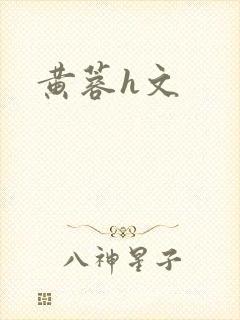黄蓉h文