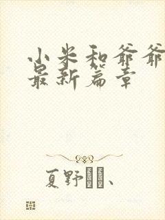 小米和爷爷系列最新篇章