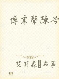 傅寒声陈兮