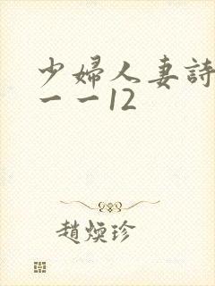 少妇人妻诗雨1一一12