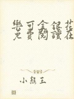 乐可金银花全文免费阅读在线可下载