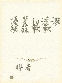 优质jy灌溉系统苏软软