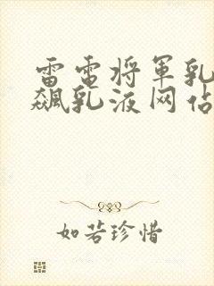 雷电将军乳液狂飙乳液网站