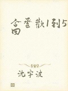 合卺欢1到50回