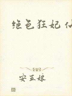 绝色狂妃 仙魅