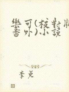 乐可(校对版+番外)小说
