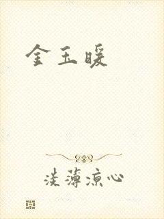 金玉暖