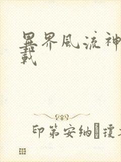 异界风流神帝下载封面