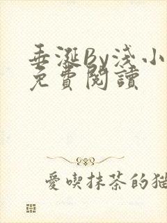 垂涎By浅小说免费阅读