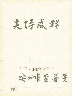 夫侍成群