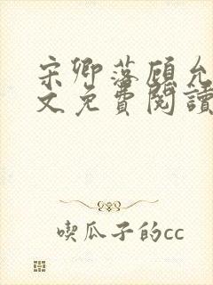 宋卿落顾允廷全文免费阅读