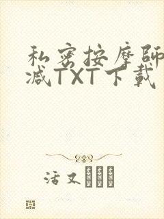 私密按摩师无删减TXT下载
