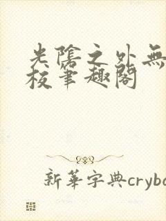 光阴之外无错精校笔趣阁
