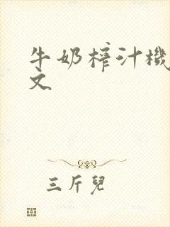 牛奶榨汁机po文