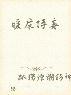 暖床侍妾