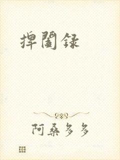 捭阖录封面