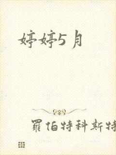 婷婷5月