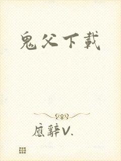 鬼父下载