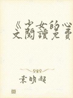 《少女的心》原文阅读免费