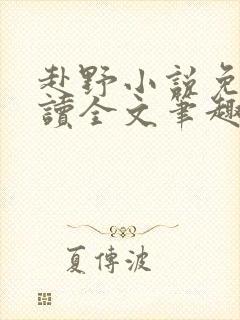 赴野小说免费阅读全文笔趣阁