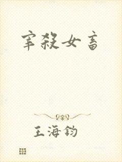 宰杀女畜