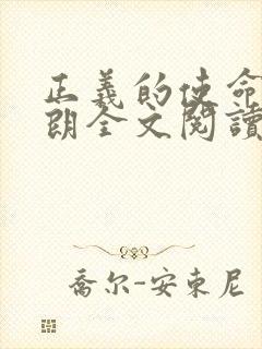 正义的使命厉元朗全文阅读