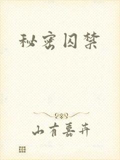 秘密囚禁