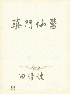 药门仙医