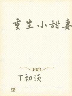 重生小甜妻