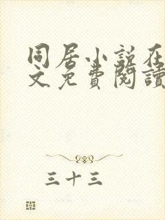 同居小说在线全文免费阅读笔趣阁无弹窗
