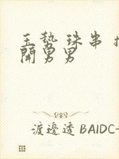 玉势 珠串 撑开男男