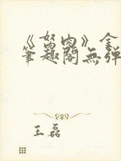 《胬肉》金银花笔趣阁无弹窗