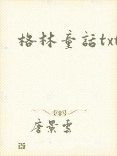 格林童话txt