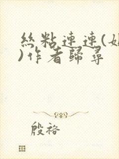 丝粘连连(姐弟)作者归寻