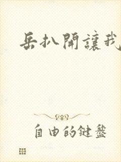 岳扒开让我添