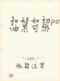 和好如初po牛油果可乐封面
