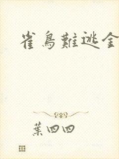 雀鸟难逃金笼封面