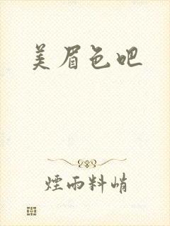 美眉色吧