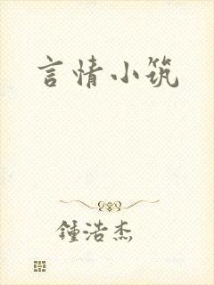 言情小筑封面