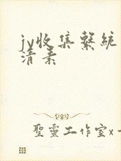 jy收集系统白清素封面